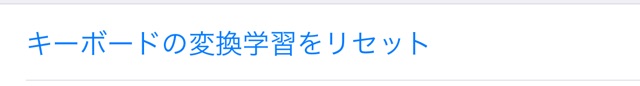 iPhoneの文字変換がおかしくなった時の対処法