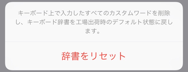 iPhoneの文字変換がおかしくなった時の対処法