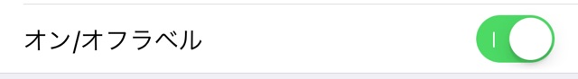 【iPhone】スイッチのON/OFFを分かりやすくする設定