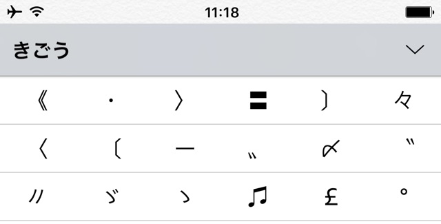 Iphoneで特殊な記号を入力する方法 Appbank