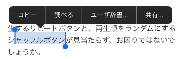 iPhoneでのテキスト選択に役立つ小技