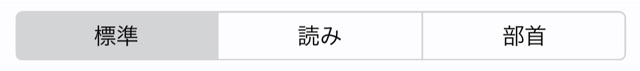 iPhoneの文字変換であまり出番がない2つの機能