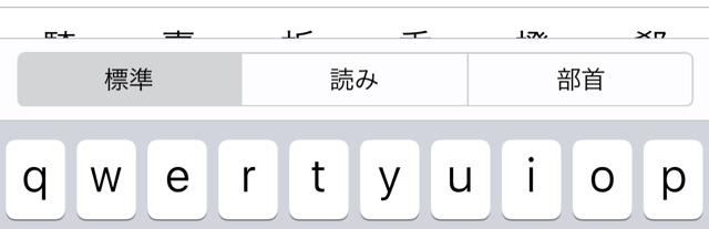 iPhoneの文字変換であまり出番がない2つの機能