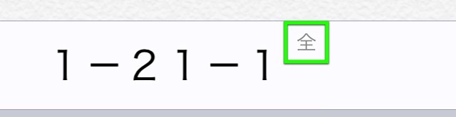 iPhoneで全角の英字・数字・記号を入力する方法