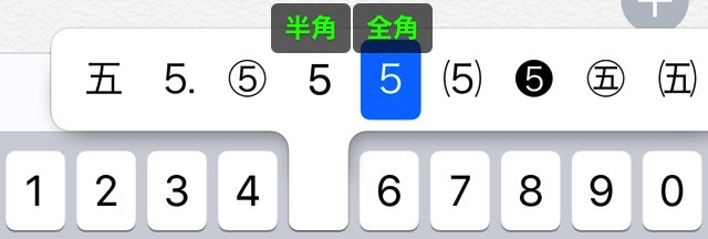 iPhoneで全角の英字・数字・記号を入力する方法