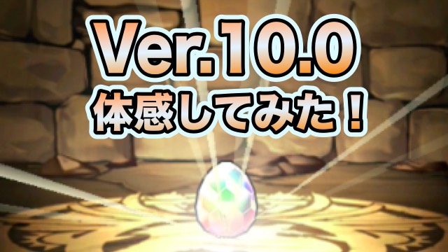 Ver.10.0アップデート 体感してみた！