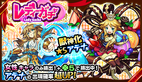 モンスト アテナの排出率がアップ ガチャ レディーガチャ 開催 Appbank モンスト アテナの排出率がアップ ガチャ レディーガチャ 開催 Appbank