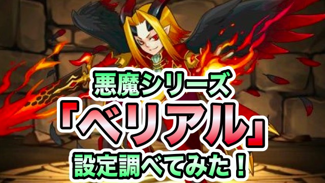 悪魔シリーズ「ベリアル」設定調べてみた