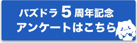 パズドラ5周年記念アンケートはこちらから