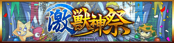 激獣神祭