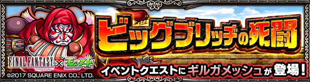 モンスト×FFコラボ内容まとめ
