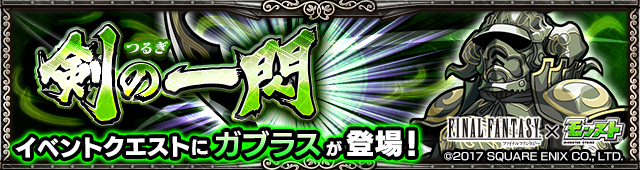 モンスト×FFコラボ内容まとめ