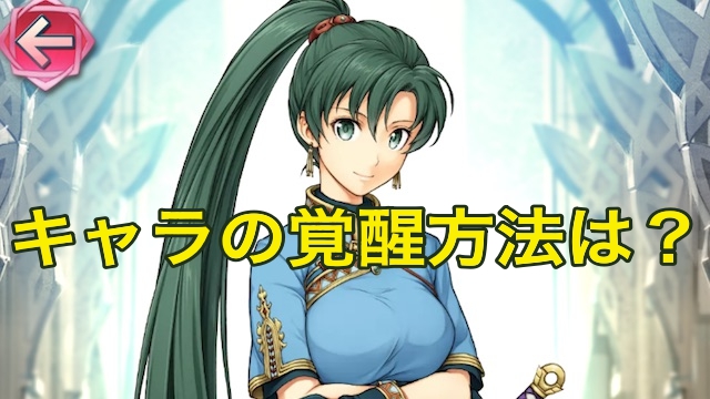 Feヒーローズ攻略 キャラを覚醒 進化 させる方法は 覚醒素材の入手方法を紹介 ファイアーエムブレムヒーローズ Appbank