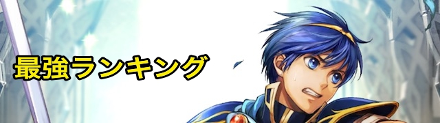 FEヒーローズファイアーエムブレムヒーローズFEH最強キャラランキングキャラ評価攻略覚醒方法まとめ