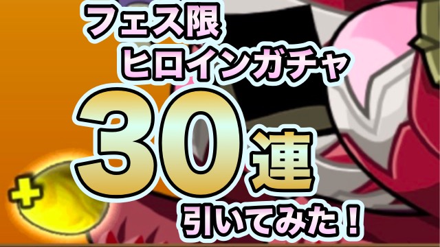 パズドラ フェス限ヒロインガチャ 30連引いてみた スーパーモンスター ウルカ の姿は Appbank パズドラ フェス限ヒロインガチャ 30連引いてみた スーパーモンスター ウルカ の姿は Appbank