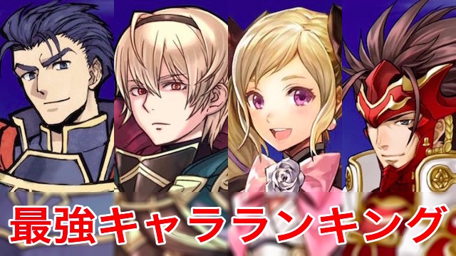 ファイアーエムブレムヒーローズ最強キャラランキングFEヒーローズFEH評価まとめ