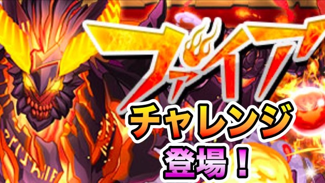 パズドラ ファイアチャレンジ登場 スルトたちを倒して報酬ゲット Appbank