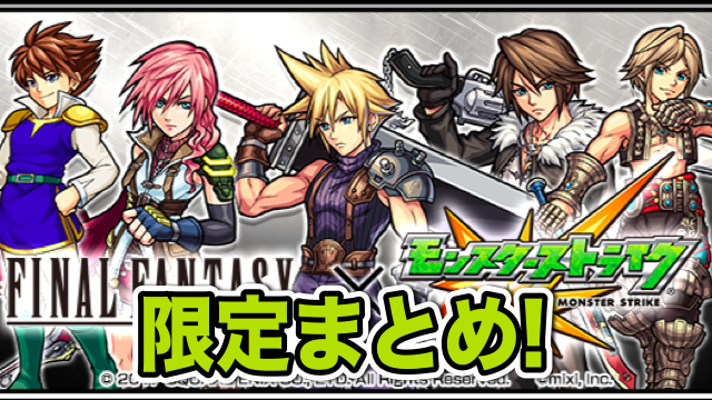 モンスト Ffコラボまとめ その3 運極可能な限定キャラや称号をゲットしよう Appbank モンスト Ffコラボまとめ その3 運極可能な限定キャラや称号をゲットしよう Appbank