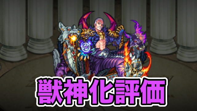 モンスト攻略 獣神化ハデスのステータスと評価 大量のホーミングで敵を一網打尽 Appbank モンスト攻略 獣神化ハデスのステータスと評価 大量のホーミングで敵を一網打尽 Appbank