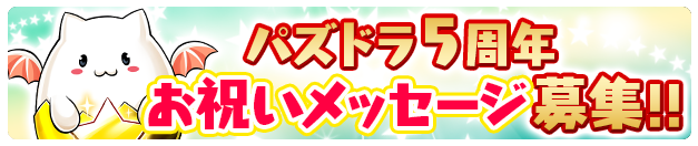 パズドラ5周年 お祝いメッセージ募集！