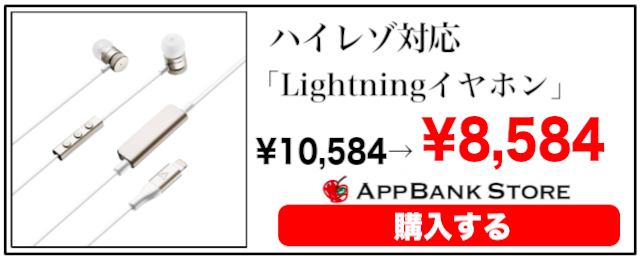 ハイレゾ再生対応Lightning接続ステレオイヤホン2,000円OFFクーポン