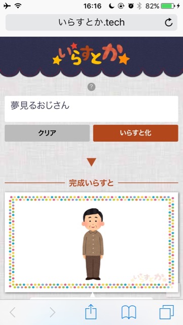 文章を入れるだけで「いらすとや」の画像・イラストを使ってイラスト化してくれるサイト「いらすとか」