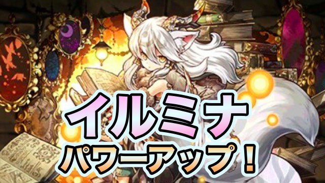 パズドラ イルミナがパワーアップ 究極進化とは別情報 Appbank パズドラ イルミナがパワーアップ 究極進化とは別情報 Appbank