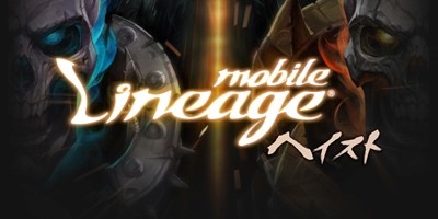 リネージュ（Lineage）のスマホ向けゲームアプリ「リネージュ モバイル ヘイスト」発表