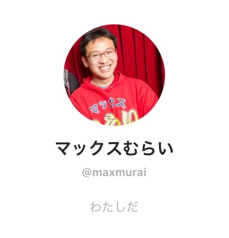 マックスむらい日記を『LINE BLOG』に移行します！