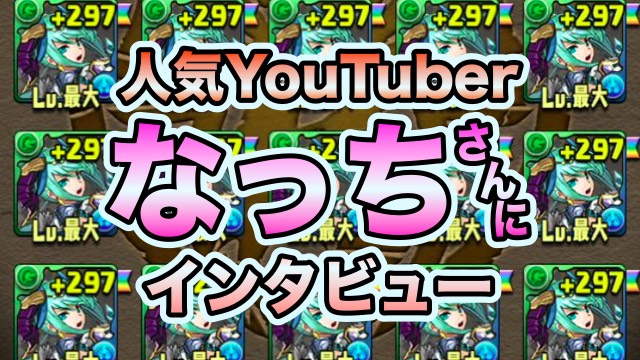 パズドラ 人気youtuber なっち さんにインタビュー なぜアルテミスが好きなのか Appbank パズドラ 人気youtuber なっち さんにインタビュー なぜアルテミスが好きなのか Appbank