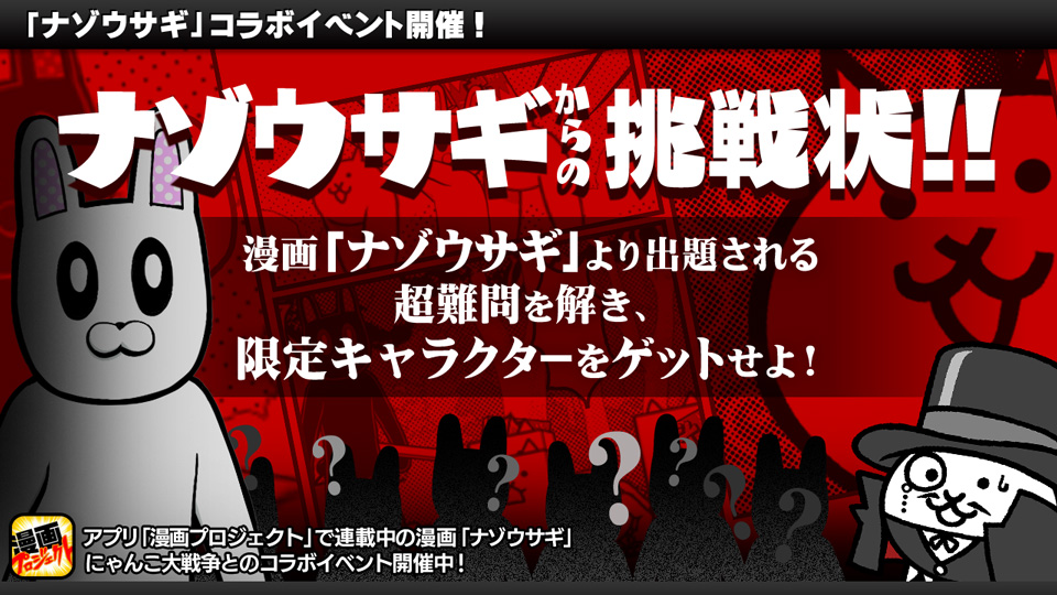 にゃんこ大戦争でナゾウサギからの挑戦状！ドドン