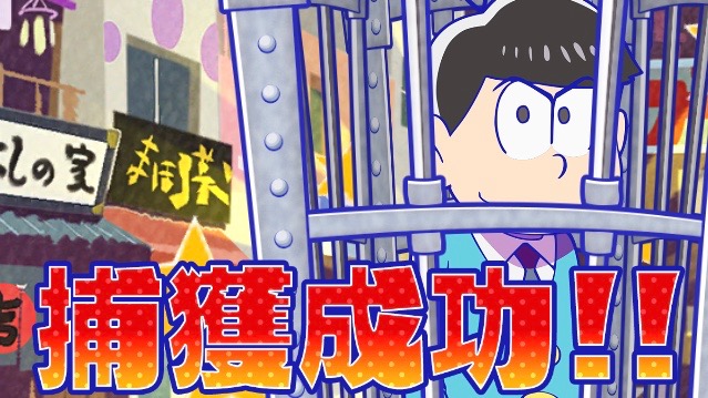 これは「おそ松さんGO」!? 期間限定で無料の『おそ松さんぽ』配信開始!