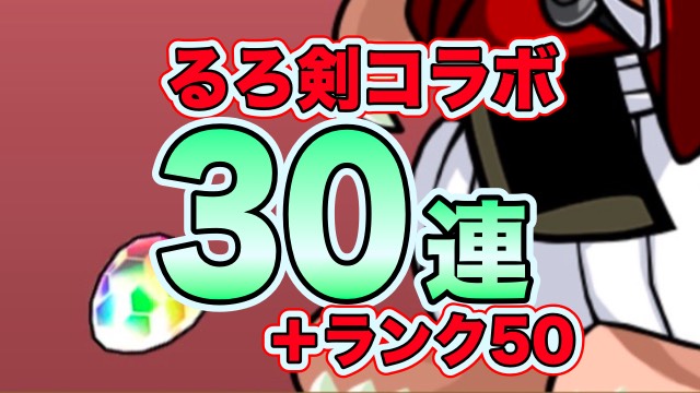 パズドラ るろうに剣心 コラボガチャ30連引いてみた 比古清十郎や剣心の姿はいかに Appbank