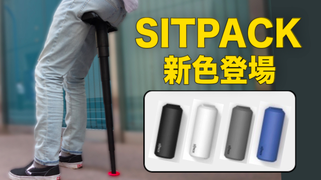 【今だけ10%OFF】超コンパクトな椅子『SITPACK』に新色登場!