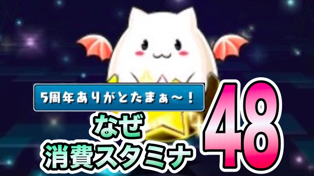5周年記念ダンジョン なぜスタミナ48消費？