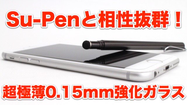 超極薄0.15mmの強化ガラスはSu-Penとの相性抜群! 【iPhone 7/7 Plus/6s/6s Plus/6/6 Plus】