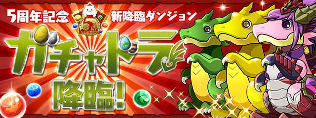 ガチャドラ降臨