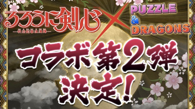 パズドラ るろうに剣心コラボ 第2弾開催 剣心究極 比古清十郎登場 Appbank