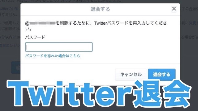 『Twitter』のアカウントを削除（退会）する方法