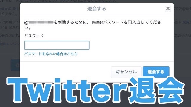 『Twitter（ツイッター）』のアカウントを削除（退会）する方法