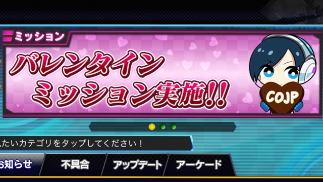 【COJポケット】バレンタインミッション開催! 特別なPackが手に入るぞ!
