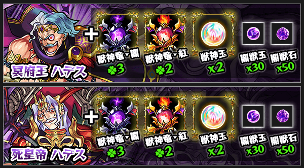 獣神化ハデスに必要な素材一覧