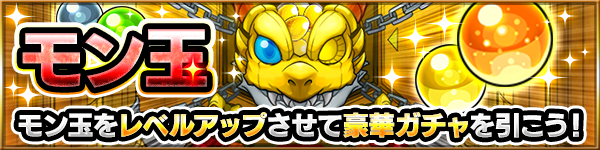 モン玉ガチャ2017年2月〜3月度