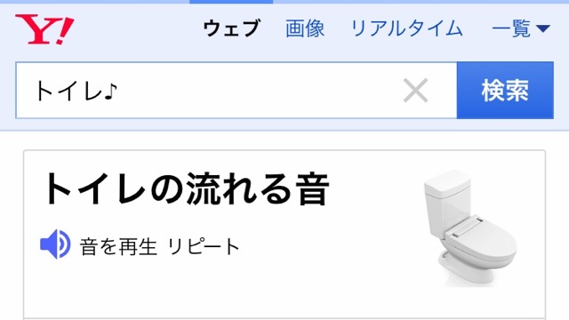 Yahoo!で「トイレ♪」と検索すると・・・