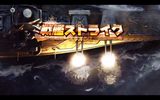 総額150万円分のAmazonギフトが当たる! 過去最高のグラフィックで贈る戦艦バトル [PR]