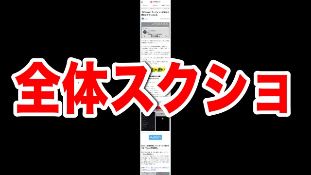 画面 ページ safari スクショ 全体 ページ全体のスクショを撮りたい時って多くない?