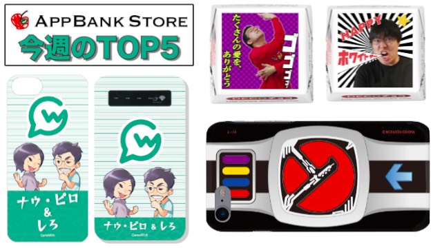 GameWithなうしろグッズや仮面ライダーケースなどキャラモノが大人気! 【今週のTOP5】