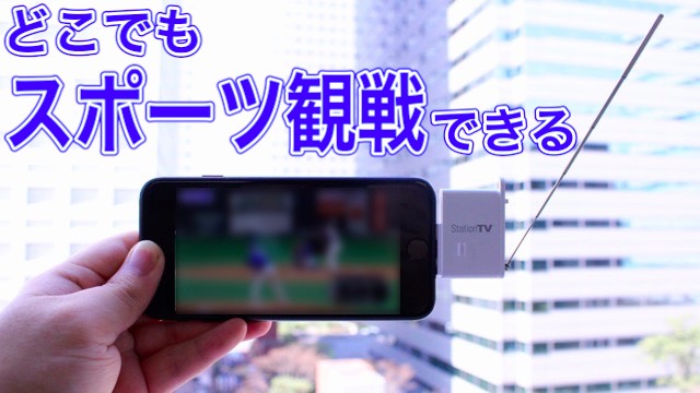 どこでもスポーツ観戦できる! iPhoneに挿すだけで見れるテレビチューナーが超便利 サッカー 野球