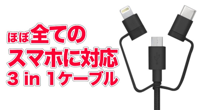 1本でほとんどのスマホを充電できる3IN1ケーブル iPhone Android XperiaXZ Nexus6P Lightning microUSB USB Type-C