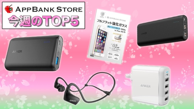モバイルバッテリーやワイヤレスイヤホンが特別価格でセール中! 【今週のTOP5】